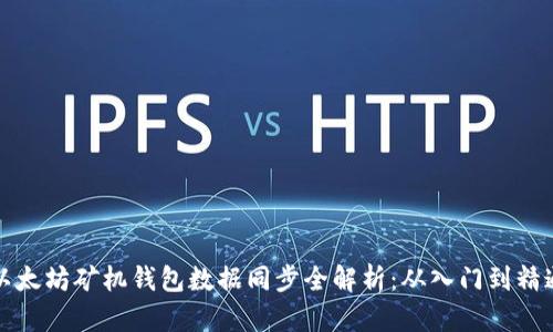 以太坊矿机钱包数据同步全解析：从入门到精通