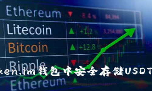 如何在Token.im钱包中安全存储USDT：全面指南