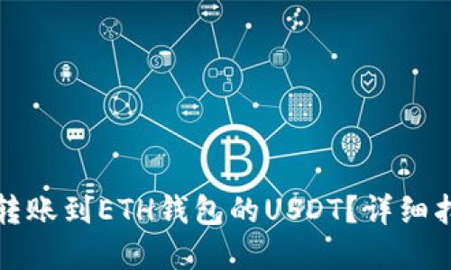 如何找回错误转账到ETH钱包的USDT？详细指南与解决方案