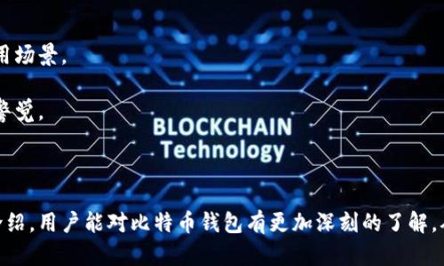 比特币钱包会坏吗？了解比特币钱包的安全性与维护

比特币钱包, 比特币安全, 数字货币维护/guanjianci

### 比特币钱包的种类

比特币钱包是存储、发送和接收比特币的一种工具。根据存储方式的不同，我们可以将比特币钱包分为热钱包和冷钱包两种主要类型：

热钱包
热钱包是始终连接到互联网的钱包，通常用于日常交易。由于其随时可用的特点，热钱包的安全性相对较低，易受网络攻击和黑客入侵。例如，许多交易平台和移动应用程序都提供热钱包服务。尽管热钱包方便快捷，但我们需要时刻关注其安全性，定期备份，对网络安全保持警惕。

冷钱包
冷钱包则是指不与互联网连接的钱包。这种类型的钱包通常是硬件设备或纸质钱包，安全性较高，更适合长期存储大量比特币。虽然获取和使用冷钱包可能相对复杂，但它们能够有效防止网络攻击，从而在较大程度上保护用户的资产安全。

### 比特币钱包的损坏可能性

比特币钱包为什么会“坏”？
用户常常会问比特币钱包是否会“坏”。实际上，比特币钱包本身并不会像传统的物理设备那样“坏”。但我们需要注意的是，可能会出现若干影响钱包使用情况的因素，例如：

1. strong软件问题：/strong 热钱包依赖于软件运行，而软件的错误、漏洞或被恶意软件攻击可能导致钱包无法使用或安全性降低。
   
2. strong硬件故障：/strong 冷钱包如果是硬件设备，一旦发生物理损坏，可能会导致内容丢失。例如，某些硬件钱包的电池损坏可能造成设备无法启动。

3. strong用户错误：/strong 用户操作不当，包括忘记密码、误删除或未备份钱包，可能会导致无法存取钱包中的比特币。

4. strong网络攻击：/strong 热钱包若未采取适当的网络安全防范，如两步验证，可能被黑客攻击，进而失去资产。

### 比特币钱包的安全性

如何确保比特币钱包的安全性？
为了确保比特币钱包的安全性，用户需要采取一系列措施，从软件、硬件到操作习惯都有所考虑。

1. strong选择信任的服务提供商：/strong 对于热钱包，确保使用知名的交易平台或钱包提供商，查看用户评价和安全记录。

2. strong启用双重验证：/strong 双份验证可以为账户增加额外的安全层次，确保即便密码泄露，恶意者也难以获取账户。

3. strong定期备份钱包：/strong 保持定期备份，可以大幅减少因设备损坏或其他因素带来的损失。

4. strong使用冷钱包存储大额比特币：/strong 对于长期投资者，将比特币储存在冷钱包中，能够大幅降低被黑客攻击的风险。

5. strong保持软件更新：/strong 无论是热钱包还是冷钱包，确保钱包软件都是最新版本来防范最新的安全漏洞。

### 相关问题探讨

在了解比特币钱包的使用和维护后，用户很可能会有一些相关问题。以下是一些常见问题的详细讨论：

1. 比特币钱包的选择标准是什么？
选择比特币钱包时，用户应考虑以下几个方面：
1. strong安全性：/strong 安全性首当其冲。确认钱包采用了多种安全防护措施，并且用户反馈良好。

2. strong用户体验：/strong 一个界面友好的钱包使得操作更为简单，适合新手用户。

3. strong支持的功能：/strong 是否支持多种数字货币交易？是否有便捷的提现方式？这些都是选择时需要考虑的。

4. strong社区和技术支持：/strong 优质的钱包提供快速的客户服务和一个活跃的用户社区支持。

5. strong费用：/strong 有些钱包在交易或提现时会收取费用，选择时需要了解这些收费标准。

总的来说，用户需要根据自己的需求和风险承受能力来选择合适的钱包类型。

2. 如果比特币钱包丢失怎么办？
一旦比特币钱包丢失，用户的资金可能会面临风险，但可以采取以下步骤：
1. strong查找备份：/strong 查看是否有备份文件，许多钱包在设置过程中会要求用户备份助记词或私钥。

2. strong联系服务提供商：/strong 如果是热钱包，及时联系服务提供商寻求帮助。

3. strong了解钱包类型：/strong 如果是冷钱包，确保拥有设备和专用工具进行恢复。

4. strong避免焦虑：/strong 如果备份得当，钱包中的比特币并不丢失，只是访问权限受到限制。

关键在于保持冷静并及时采取措施，不要试图花费过多投资时间在寻找丢失的资产上，时常备份是预防的最佳手段。

3. 如何恢复丢失的比特币钱包？
恢复丢失的钱包通常指的是通过助记词或私钥找回比特币，步骤为：
1. strong找到助记词或私钥：/strong 在设置钱包时生成的一系列字词或是长字符串，对应的是你的账户。

2. strong下载适合的钱包软件：/strong 依照你原本使用的钱包类型下载相应的软件。

3. strong导入备份信息：/strong 在软件中选择“恢复钱包”或“导入现有钱包”，并根据提示填写助记词或私钥。

4. strong确认资产：/strong 恢复后，务必确认账户余额是否一致，若发现不符合，需及时联系相关平台。

4. 比特币交易安全注意事项是什么？
进行比特币交易时，用户需注意以下安全事项：
1. strong选择可靠的交易所：/strong 确认交易所的资质和给出用户评价。

2. strong开启双重认证：/strong 开启此功能能防止他人未经授权进入账户。

3. strong仔细审查交易地址：/strong 在发送比特币之前，总是再次检查接收地址。

4. strong小额分批交易：/strong 尽量将大额交易分散到几笔小额交易中，降低单次交易的风险。

5. strong保持软件更新：/strong 确保随时使用钱包的最新版本以避免已知漏洞被利用。

注意以上事项可以有效提高交易的安全性，保障用户的资产安全。

5. 比特币价格波动对钱包的影响是什么？
比特币价格的波动对钱包的影响主要体现在心理层面及银行、商家等各方接受度的变化：
1. strong钱包资产缩水：/strong 当比特币价格暴跌时，账户资产的价值降低，用户可能会感到焦虑。

2. strong交易频率变化：/strong 价格不稳定可能导致用户交易决策的改变，投资者可能选择更频繁地买卖。

3. strong商家接受度：/strong 价格的波动也影响商家是否愿意接受比特币作为支付方式，进一步影响其实际应用场景。

总而言之，虽然比特币钱包的结构相对稳定，但其使用环境会受市场波动影响。建议用户理性投资，对心理变化保持警觉。

### 结论

比特币钱包的使用并不是没有风险，但通过合理的选择和维护手段，我们能够有效降低这些风险。希望通过本文的介绍，用户能对比特币钱包有更加深刻的了解，从而安全、理智地管理自己的数字资产。