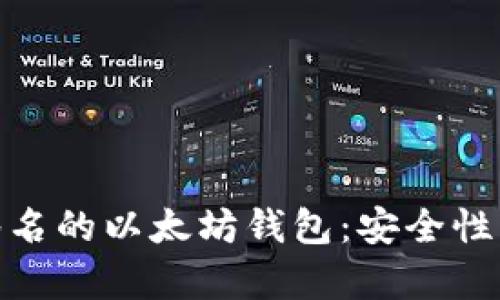 全面解析基于门限签名的以太坊钱包：安全性与实用性的完美结合