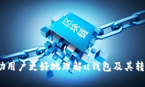   u钱包是什么？了解其转账功能及应用场景 / 
 guanjianci u钱包, 转账功能, 数字钱包 /guanjianci 

在数字化时代中，钱包的概念已经从传统的纸币和硬币逐渐转变为虚拟的钱包，u钱包便是其中一种新兴的数字钱包形式。它不仅安全、便捷，还提供了多种功能，特别是在转账过程中展现出其独特价值。本文将详细介绍u钱包的基本概念、转账功能的多种应用场景以及相关的常见问题。

什么是u钱包？
u钱包是一个基于移动互联网的数字钱包应用，允许用户进行资金存储、转账、支付等多种金融活动。它的主要目标是为用户提供一个无缝、安全、方便的资金管理途径，用户只需通过手机就能够轻松进行各种交易。u钱包通常与银行账户、信用卡以及其他金融机构绑定，提供多种充值和提现方式。

u钱包的用户界面友好，操作简单，可以让用户轻松上手。在这个平台上，用户不仅能够管理日常开销，还能够进行各种支付和转账，无需繁琐的手续和大额现金。

u钱包的主要功能
1. **资金存储**：u钱包允许用户将资金存储在其账户中，用户能够随时查询自己的余额，并进行充值。

2. **便捷支付**：用户可以通过u钱包进行支付，无论是在线购物，还是线下消费，u钱包都可以提供便捷的支付方式，只需扫一扫二维码即可完成支付。

3. **转账功能**：转账是u钱包的一项重要功能，用户可以方便地将资金转账给其他u钱包用户，支持个人间转账，也支持支付给商家。

4. **账单管理**：u钱包有助于用户进行账单的记录和管理，用户可以随时查看自己的消费记录，以及账单提醒。

5. **安全保障**：u钱包采用多重安全机制来保护用户的资金安全，包括数据加密、双重验证等措施，确保用户的交易安全无忧。

u钱包的转账功能详解
u钱包的转账功能是其最为核心的功能之一，允许用户在平台内快速、便捷地完成个人之间或商家之间的资金转账。以下是u钱包转账功能的几个重要方面：

1. **操作简单**：用户只需在app中选择转账功能，输入对方的u钱包账号或扫描二维码，输入金额，确认后即可完成转账。整个流程非常直观，用户仅需花费几秒钟时间完成转账行为。

2. **支持多种方式**：除了直接转账给其他u钱包用户，用户还可以通过银行卡、信用卡等方式进行资金迁移，方便用户根据不同的需求选择最合适的转账方式。

3. **实时到账**：u钱包的转账通常支持实时到账，即用户在完成转账后，对方通常会立即收到款项，不必等待审核或其他繁琐的手续。

4. **转账记录查询**：u钱包还提供完整的转账记录查询功能，用户可以随时查看历史转账记录，确认转账是否成功，这在日常生活中尤为重要，可以有效避免误转情况的发生。

5. **费用透明**：在使用u钱包的转账功能时，大部分情况下会有非常清晰的费用说明，用户可以明确知道每一笔交易所需的费用，避免隐藏收费问题。

u钱包转账的场景应用
u钱包的转账功能在生活中的应用场景广泛，以下是几个常见的应用场景：

1. **个人之间转账**：在与朋友、家人进行小额资金的赠与或偿还时，u钱包简便的转账功能能够让这类交易变得更加轻松。不论是分摊聚餐费用，还是在需要时快速借款，用户只需在app中输入对方的账号，几秒钟便可完成。

2. **商家支付**：在与商家进行交易时，用户使用u钱包支付能够减少现金交易的风险，并获得更多支付的便利。商家通过提供二维码，用户直接扫描支付，即便身处人流密集的地方也能轻松完成交易。

3. **线上购物**：随着电商平台的快速发展，许多商家都越来越多地支持u钱包支付，用户可以在网上购物时直接选择u钱包作为支付方式，享受更为便捷的购物体验。

4. **红包及活动转账**：在一些节假日或特殊场合，用户可以通过u钱包发送红包，实现快速的资金转移，增加节日气氛。此外，商家也可以通过u钱包进行营销活动，转账和发放优惠券，吸引顾客参与。

5. **国际转账**：虽然部分地区仍有一定限制，但u钱包在一些国家和地区已经支持国际转账，用户可以方便地将资金转账到外地或海外账户，大大促进了跨境交易的便利性。

常见问题解答
在使用u钱包时，用户可能会遇到一些常见问题，以下是这几个问题以及详细解答：

问题1：u钱包安全吗？
安全性是互联网金融应用中最为重要的考虑因素之一。u钱包在安全保障方面采取了多重措施以确保用户资金的安全：

1. **数据加密**：u钱包会对用户的个人信息和交易数据进行加密处理，使得即便数据被截取，也无法轻易识别。

2. **双重身份验证**：在用户登入或进行大额交易时，u钱包会使用双重验证的方式来确认用户身份，保护用户账户不被非法访问。

3. **风险监测**：平台会实时监测所有的交易活动，发现异常情况会迅速冻结相关账户并进行分析，以防止出现诈骗等安全问题。

4. **用户教育**：u钱包会定期向用户提供安全使用指南，提醒用户注意防护措施，避免在使用中出现安全隐患。

5. **保险保障**：一些u钱包平台还会对用户的资金提供一定的保险保障，确保在发生极端错误情况下，用户的资金能得到补偿。

才 其他安全方面的保障将会提升用户对钱包的信心，从而促进更广泛的应用。

问题2：如何解决转账未到账问题？
u钱包的转账功能通常是实时到账的，但偶尔也可能由于网络或其他原因导致转账不及时。对此，用户应积极进行以下操作：

1. **确认转账详情**：首先，用户应确认是否已正确输入收款账户、金额和其他必要信息。任何输入错误都可能导致转账失败。

2. **观察网络状态**：用户应检查自己的网络状态，确保网络畅通，部分网络问题可能会导致转账延迟。

3. **查看转账记录**：在u钱包app中，用户可以查看转账记录，确认转账是否成功。如果显示转账已完成，可以与对方确认是否到账。

4. **联系客服**：如果确定转账操作无误，但仍未到账，用户需要联系u钱包的客服，提供必要的转账信息，以便客服进行进一步调查处理。

5. **耐心等待**：在一些情况下，转账虽然已经完成，但在对方段会存在一定的技术延迟。在联系客服后，用户需耐心等候，不要轻易进行重复转账，以免产生不必要的麻烦。

问题3：u钱包的费用结构是什么样的？
在使用u钱包进行转账时，了解其费用结构十分重要，以便用户能够清晰地了解每一笔交易所需的费用。一般来说，u钱包的费用结构如下：

1. **转账费用**：多数情况下，u钱包在进行个人之间的小额转账时是免费的，但对于大额转账或特定业务类型，平台可能会收取一定比例的手续费。在进行转账前，用户可以在app内查看相关费用说明，确保了解每一笔交易的收费标准。

2. **提现费用**：当用户将u钱包内的资金提回到银行账户时，通常会产生提现手续费。根据不同的提现方式，费用会有所不同。用户在需要提现前，建议提前查阅相关费率，以便做出明智的选择。

3. **其他服务费用**：u钱包可能会提供一些升值服务，例如VIP特权、理财产品等。如果用户选择使用这些服务，会产生相应的费用。建议用户在选择时提前确认费用情况，从而避免不必要的支出。

4. **费用透明**：为了保护用户权益，优秀的u钱包会在每次交易后清晰展示费用结构，让用户在完成交易之前，能够充分了解自己的支出情况，避免惊讶。

5. **优惠活动**：在某些特殊情况下，u钱包可能会推出免手续费的活动或优惠用户的方案，用户可以关注u钱包的相关通知，抓住优惠机会。

问题4：如何开通u钱包账户？
开通u钱包账户是一个简便的过程，通常的步骤为：

1. **下载app**：首先，用户需在应用商店搜索“u钱包”，并下载相关的移动应用程序，支持Android和iOS用户。

2. **注册账户**：打开u钱包app后，用户可根据系统提示进行注册。通常需要输入手机号码、设置登录密码以及其他必要的信息。

3. **身份验证**：根据相关规定，u钱包在注册时会要求进行身份验证，用户需按照提示上传身份证件和其他个人信息进行验证。

4. **绑定银行卡**：完成身份验证后，用户可以选择绑定银行卡，这样可以方便地进行资金充值和提现。一般需要输入银行卡号及相关信息，根据要求进行验证即可。

5. **完成设置**：在完成上述步骤后，用户需要进行相关的安全设置，包括设置支付密码、开启双重认证等，以提升账户的安全性。

问题5：u钱包如何进行售后服务？
使用u钱包过程中可能会遇到不少售后服务的问题，以下是一些常见的售后服务需求与解决方案：

1. **问题反馈渠道**：如果用户在使用过程中遇到问题，可以通过u钱包app内的“联系客服”功能，直接联系相关客服人员进行咨询和反馈。

2. **常见问题解答**：u钱包的官方网站或app内通常会设有“常见问题”板块，这里会对用户可能遇到的常见问题进行详解，通常能够给用户提供有效的帮助。

3. **服务响应速度**：优秀的u钱包会设定服务响应时间，确保在用户与客服沟通时能够获得及时的回复与解决方案。用户可在app中查看客服的在线状态。

4. **用户建议收集**：u钱包会定期收集用户的意见和建议，用户可通过app中的反馈渠道，将改善意见反馈给平台，推动服务提升。

5. **赔偿机制**：在极少数情况下，若用户在过程中遭遇平台失误，u钱包也会设定合理的赔偿机制，确保用户利益不受损失。

综上所述，u钱包作为一种现代化的数字钱包，为用户提供了便捷的支付与转账服务，是一个值得信赖的金融工具，希望本文能够帮助用户更好地理解u钱包及其转账功能。