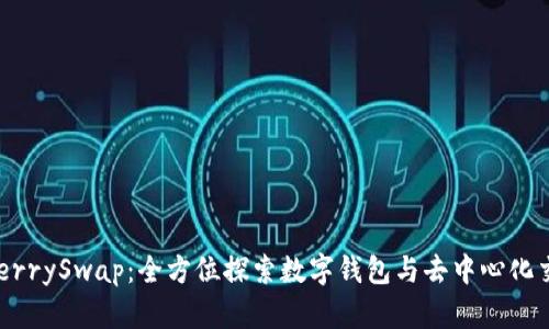 tpWallet与CherrySwap：全方位探索数字钱包与去中心化交易平台的未来