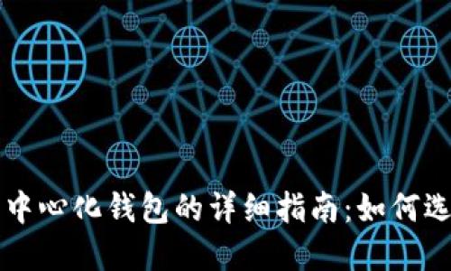 比特币去中心化钱包的详细指南：如何选择和使用