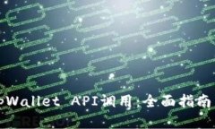 深入解析tpWallet API调用：全面指南与实用技巧
