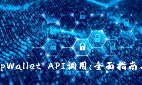 深入解析tpWallet API调用：全面指南与实用技巧