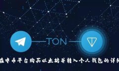 如何在中币平台购买以太坊并转入个人钱包的详