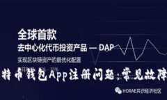 如何解决比特币钱包App注册问题：常见故障及解