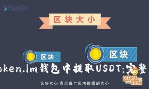 如何在Token.im钱包中提取USDT：完整操作指南