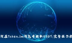 如何在Token.im钱包中提取USDT：完整操作指南