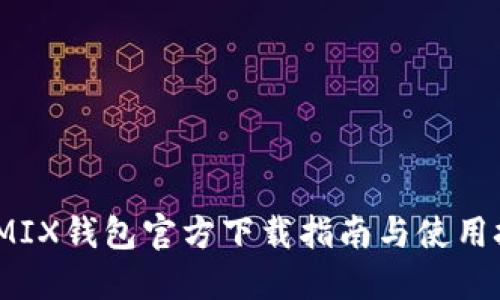 WEMIX钱包官方下载指南与使用技巧