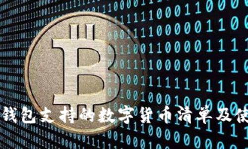 比特派钱包支持的数字货币清单及使用指南