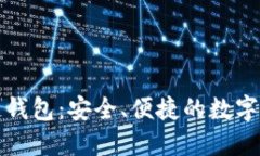 囤多多区块链钱包：安全、便捷的数字资产管理