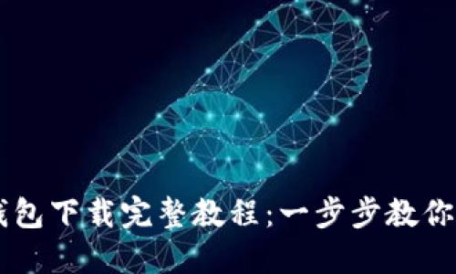 区块链电脑钱包下载完整教程：一步步教你如何安全设置