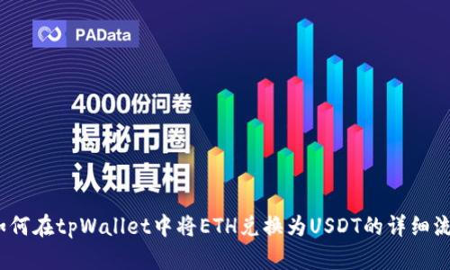 （如何在tpWallet中将ETH兑换为USDT的详细流程
