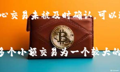 比特币钱包交易费率：完全指南与最佳实践

比特币, 交易费率, 钱包选择/guanjianci

什么是比特币交易费率？
在比特币网络中，交易费率是指在发送比特币时，用户必须支付的一笔费用，这笔费用被矿工作为奖励以确认和处理交易。比特币交易的每一笔都需要被网络中的矿工验证，这个过程需要消耗计算资源，交易费即是矿工的补偿。
交易费率通常以“每字节的比特币”计价，原因在于比特币的交易数据量可以不同，从而影响费率。一般而言，数据量较大的交易需要支付更高的费用，以确保矿工能够优先处理这些交易。在网络拥堵或者用户需求增加时，交易费率往往会飙升。
用户在选择费率时需要考虑交易的紧迫性。为了更快地让交易得到确认，高费率是一个有效的方式，尤其是在网络繁忙时期。而对于不那么紧急的交易，用户可以选择较低的费率，从而节省费用，但等待的时间可能会更长。

如何选择合适的交易费率？
选择合适的交易费率需要根据多个因素进行评估，包括当前网络状态、交易的紧急程度、以及钱包提供的动态费率建议。用户可以通过一些工具或网站实时查看网络当前的平均费率，这有助于理解市场的变化。
对于急需确认的交易，建议选择高于平均费率的费用，比如在网络高峰期，可以选择高于平均费率的1.5至2倍，以确保交易能够快速确认。相对来说，对于那些不需要立即处理的交易，可以选择较低的费用，这样可以在网络不繁忙时进行处理。
一些钱包还提供了动态的费率建议功能，用户可以根据这种建议来调整费用。这种功能对于新手用户尤其重要，因为他们可能不熟悉如何判断合适的费用。

比特币钱包费率的影响因素
比特币钱包交易费率受多种因素影响，包括网络拥堵情况、交易这种类型（例如多输入或多输出的交易）、以及选择的钱包服务。网络拥堵通常是决定费率的重要因素。在高峰期，用户需要支付更多的费用才能快速处理交易。
此外，交易的复杂性也会影响到费用，如果一次交易涉及多个输入和输出，数据量将会增加，进而提高费用。另一个影响因素是钱包的类型，不同的比特币钱包在计算和推荐交易费用时，可能采取不同的方法。选择知名度高、功能强大的钱包，可以得到更合理的费率推荐。
此外，市场的波动性也会影响比特币的价格以及交易费率。这也是用户必须考虑的一个重要因素，尤其是在市场价格大幅波动时，交易费率可能会突然上升。

如何降低比特币交易费率？
降低比特币交易费率的方法如下：
ul
    listrong选择低峰时段发送交易：/strong 网络流量在不同时间段存在波动。一般来说，网络繁忙时，交易费率会增加。用户可以在网络不繁忙时发送交易，节省费用。/li
    listrong使用隔离见证技术：/strong 隔离见证（Segregated Witness）技术允许用户将交易数据与见证数据分别处理，使得交易的字节数减少，从而降低费用。一些支持隔离见证的钱包可以帮助降低交易费用。/li
    listrong交易结构：/strong 一些钱包允许用户重新构建交易，以减少输入数量。精简输入和输出可以有效降低交易数据大小，从而减少交易费用。/li
    listrong使用合适的钱包软件：/strong 坚持使用支持动态费用调整和自定义费用的高品质钱包可以帮助用户在发送交易时节省不必要的费用。有些钱包还提供计算工具，帮助用户找到合适的费用。/li
/ul

常见的比特币钱包有哪些？
用户在选择比特币钱包时，可以根据自己的需求和使用习惯选择适合自己的钱包。常见的比特币钱包类型主要包括以下几种：
ul
    listrong软件钱包：/strong 软件钱包是最为常用的钱包，可以在桌面、移动设备上使用。他们通常免费，但用户需对安全性和私钥保护多加上心。/li
    listrong硬件钱包：/strong 硬件钱包提供高安全性存储比特币的方式，适合长期持有。虽然价格较高，但他们能有效避免黑客攻击和病毒威胁。/li
    listrong纸钱包：/strong 纸钱包是将比特币私钥和公钥只保存在纸上的方式，适合长期存储，但需要防止纸张损坏。/li
    listrong在线钱包：/strong 在线钱包允许用户通过网页访问，方便快捷，但相对不安全，容易受到攻击。/li
/ul

比特币交易费率的未来趋势
随着比特币网络的不断发展和用户需求的变化，交易费率也会相应调整。未来的趋势包含以下几个方向：
ul
    listrong技术升级：/strong 随着比特币网络技术的不断提升，如闪电网络的引入，用户可以在不支付高额费率的情况下快速转移比特币。/li
    listrong市场透明性：/strong 随着更多的数据监测工具出现，用户可以实时获取更准确的交易费率建议，提升整体体验。/li
    listrong竞争的驱动：/strong 市场上钱包和交易所的竞争会推动交易费率的下降。用户可以选择提供优质服务和更低费用的钱包和交易所。/li
/ul

总结
比特币钱包交易费率是比特币用户在发送和接收比特币时必须考虑的重要因素。了解交易费率的机制、如何选择合适的费率以及如何降低交易费用，将有助于用户更有效地进行比特币交易。未来，随着技术的提升和市场的竞争，用户有望享受到更加合理的交易费用和更便捷的交易体验。

### 常见问题

1. 比特币交易费率是如何计算的？
比特币交易费率的计算主要基于交易数据的大小（以字节为单位）和当前网络的交易需求。交易费通常是按照每字节费用计算的，用户在发送交易时可以看到钱包软件提供的费用。如果网络繁忙，矿工通常会优先处理那些支付更高费用的交易，因此在高峰时段，用户需要支付更高的费率来确保交易迅速确认。许多钱包会提供动态费率建议，以帮助用户根据实时网络状况选择合适的费用。
通常情况下，用户可以根据钱包中的“推荐费率”进行选择，或是手动设定。不同钱包的计算方式和推荐标准可能不同，确保选择合适靠谱的钱包，可以帮助用户更好地进行比特币交易。

2. 如何查看当前的比特币交易费率？
用户可以通过多种在线工具和网站实时查看当前的比特币交易费率。例如，网站如Mempool.space和Blockchair等，提供了实时的交易费率和network状态，可以帮助用户了解当前的平均费用情况。此外，还有一些钱包提供动态费率更新服务，以便用户在选择费用时拥有更好的参考信息。选择在非高峰时发送交易可以有效降低交易费用。

3. 低费率交易是否会被确认？
低费率交易并不意味着一定会被确认，尤其是在网络繁忙时。比特币网络具有优先处理高费用交易的特点，用户发送的交易如果费率低可能会被延迟处理，直到网络空闲或其他交易缓解。为了确保交易能够迅速被确认，发送时可考虑支付更高的费用。如果一直未被确认，交易会保持在未确认状态，且可能会在一段时间后被视为无效，用户需要再次发送交易。

4. 交易费是否可以被退回? 
比特币交易费是支付给矿工以处理和确认用户交易的费用，一旦支付，这笔费用就无法被退回。即便交易因费用过低而未被确认，多余的交易费也不会返还。作为解决方案，若用户担心交易未被及时确认，可以通过加急支付或在低峰时段重新发送交易。需要注意的是，交易后的费率一旦确认，用户的账户并不会被恢复已支付的费用。

5. 签名的复杂性会如何影响比特币交易费率？
比特币交易的复杂性直接影响到交易的字节大小，从而影响最终的费用。例如，使用了多个输入和输出的交易，其数据量会较大，这样会导致费用增加。相反，简化交易数据，比如合并多个小额交易为一个较大的交易，可以减少费用。因此，用户在构建交易时，如果使用较简单的输入输出模式，将会更有利于降低交易费用。