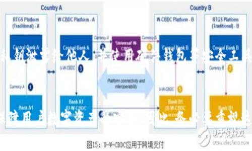   tpWallet设置私钥的详细指南与最佳实践 / 
 guanjianci tpWallet, 私钥设置, 数字钱包 /guanjianci 

一、什么是tpWallet？
tpWallet是一款用于管理数字资产的加密货币钱包。它允许用户安全地存储、发送和接收多种加密货币。由于区块链技术的去中心化特性，用户对其数字资产的控制能力主要依靠私钥的管理。因此，了解如何正确设置和管理私钥对于每一位tpWallet用户来说至关重要。

二、私钥的重要性
在使用数字钱包时，私钥是确保用户资产安全的关键因素。私钥是一串复杂的字符，能够唯一标识用户在区块链上的资产。若私钥被他人获取，则他人可以随意控制用户的资产。因此，妥善保管私钥是每位加密货币用户的首要任务。

三、如何在tpWallet中设置私钥
在tpWallet中设置私钥的步骤相对简单，但用户应仔细遵循以下步骤，以确保私钥的安全性：

h4步骤1：下载并安装tpWallet/h4
首先，用户需从官方网站下载tpWallet，并按照指示安装到自己的设备上。尽量避免从第三方网站下载，以防恶意软件的侵害。

h4步骤2：创建新钱包/h4
安装完成后，打开tpWallet。若为首次使用，系统会提示用户创建新钱包。按照指示完成创建过程。

h4步骤3：生成私钥/h4
在创建钱包的过程中，tpWallet会自动生成一个私钥。用户务必将该私钥记录下来，并妥善保管。切勿将私钥泄露给他人。

h4步骤4：备份私钥/h4
为了避免因设备损坏导致资产丢失，用户应将私钥备份到安全的地方。可以选择使用纸质记录、加密USB存储设备等方式进行备份。

四、私钥的存储与管理
存储和管理私钥的方法有很多。以下是一些安全且有效的私钥管理策略：

h41. 硬件钱包/h4
硬件钱包是物理设备，用于安全地存储私钥。例如，Ledger和Trezor都是知名的硬件钱包品牌。它们提供了较高的安全性，防止黑客入侵和网络攻击。

h42. 冷钱包与热钱包/h4
冷钱包是指未连接互联网的钱包，如纸钱包和硬件钱包。热钱包则是在线钱包。用户应将大额资金存储在冷钱包中，日常交易可以使用热钱包进行，但应保持冷钱包的相对安全。

h43. 多重签名钱包/h4
多重签名钱包要求多个私钥进行交易操作。使用多重签名钱包可以提高账户的安全性，避免单个私钥被盗取后导致资产损失。

五、常见问题解答

h4问题1：如何知道自己的私钥安全？/h4
私钥的安全性取决于多种因素，包括存储方式、备份情况以及是否泄露给他人。要确认私钥安全，用户应定期检查存储介质的完整性，确保无损坏或被窃取的风险。同时，用户还应了解网络安全知识，以避免因钓鱼网站等形式泄露私钥。

h4问题2：如果我忘记私钥怎么办？/h4
遗忘私钥后，用户将无法使用tpWallet进行任何交易。这是因为私钥是访问区块链资产的唯一凭证。如果没有备份，用户的资金将永远无法恢复。因此，在创建钱包时，确保将私钥备份并保存在安全的地方是非常重要的。

h4问题3：可以将私钥分享到其他设备上吗？/h4
出于安全考虑，不建议将私钥直接分享给其他设备。若真的需要在不同设备上使用相同的私钥，用户应使用加密的方法进行传输，或使用硬件钱包进行交互。风险管理是保障个人资产安全的关键。

h4问题4：我能否更改私钥？/h4
在tpWallet中，通常情况下，私钥一旦生成无法更改。如需更换私钥，用户需要创建一个新钱包并生成新私钥。创建新钱包后，切记将原钱包中的资产转移至新钱包，并确保妥善管理新私钥。

h4问题5：使用tpWallet是否安全？/h4
tpWallet作为一款数字资产管理工具，其安全性取决于用户的使用习惯。若用户能正确设置和管理私钥，避免将私钥泄露给他人，并使用硬件钱包等安全工具，则可大大提高安全性。同时，定期更新软件，防止漏洞也是必不可少的措施。

六、总结
通过上述介绍，希望用户能清晰地了解如何在tpWallet中设置私钥及其重要性。正确的私钥管理方法能够有效保障用户数字资产的安全。因此，务必要重视这一环节，从而避免潜在的资产损失。希望所有tpWallet用户能理性运用其功能，良好管理数字资产。