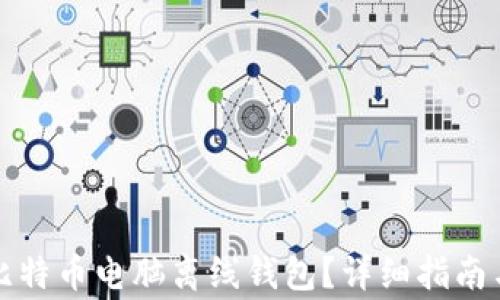 
如何安全使用比特币电脑离线钱包？详细指南与常见问题解答