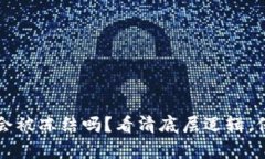 区块链钱包真的会被冻结吗？看清底层逻辑，保