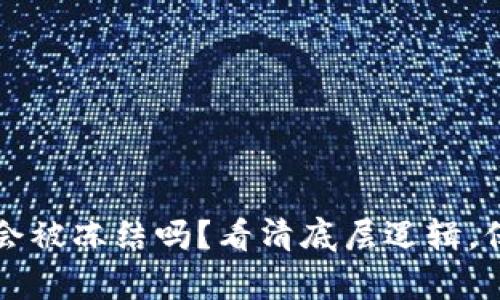 区块链钱包真的会被冻结吗？看清底层逻辑，保护您的资产安全