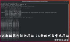 解决以太坊钱包慢的问题：15种技巧与常见问题解