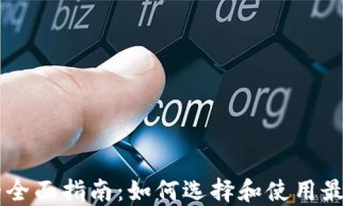 
主链区块链钱包的全面指南：如何选择和使用最适合你的数字钱包