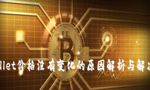 tpWallet价格没有变化的原因解析与解决方案