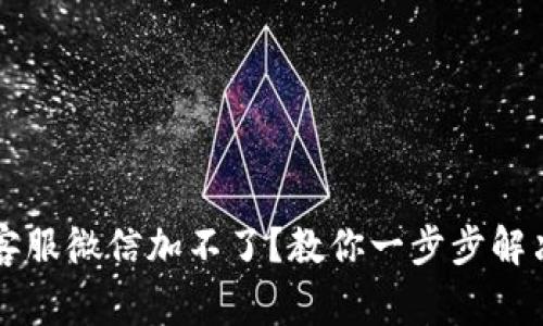 tpWallet客服微信加不了？教你一步步解决常见问题