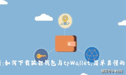 全面解析：如何下载狐狸钱包与tpWallet，简单易懂的使用指南