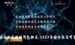 十大最安全的区块链钱包排名：2023年安全性与可