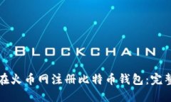 如何在火币网注册比特币钱包：完整指南