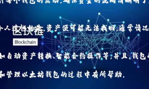   如何安全地创建和管理多个以太坊钱包 / 
 guanjianci 以太坊钱包, 多个钱包管理, 加密货币安全 /guanjianci 

随着区块链和加密货币的迅猛发展，以太坊（Ethereum）作为一个重要的平台，吸引了越来越多的用户。许多人选择使用以太坊钱包来存储和管理他们的数字资产，包括以太币（ETH）和各种基于以太坊的代币。为了满足不同的需求，用户有时会创建多个以太坊钱包。如何安全且有效地创建和管理这些钱包，将是我们本文的重点。

1. 什么是以太坊钱包？
以太坊钱包是一个软件程序或应用，允许用户发送、接收和存储以太坊及其相关代币。以太坊钱包分为热钱包和冷钱包两大类。热钱包是指常在线且方便使用的钱包，适合日常交易；而冷钱包则是离线存储，提供更高的安全性，适合长期投资。

以太坊钱包的基本功能包括生成和储存公钥与私钥。公钥类似于银行账号，其他用户可以通过公钥向钱包发送资金；私钥则类似于银行密码，绝对不能泄露给他人，因为如果有人获得了你的私钥，就能够随时访问并转移钱包中的资金。

2. 为什么需要多个以太坊钱包？
多样化的投资策略可能是用户需要多个以太坊钱包的原因之一。例如，一位投资者可能希望将长期持有的资产存储在冷钱包中，而将用于日常交易的资产存放在热钱包中。此外，不同的钱包可以用于不同的用途，如参与不同的ICO（首次代币发行）、在不同的去中心化交易所进行交易、或分开管理不同项目的资金。

在安全性方面，使用多个钱包可以降低单一钱包被攻击而导致全部资产被盗的风险。如果一个钱包的私钥被盗，其他钱包依然是安全的。因此，合理分配资产到多个钱包中，可以有效提升安全性。

3. 如何安全地创建多个以太坊钱包？
创建多个以太坊钱包并不是一件复杂的事情，但是确保钱包的安全至关重要。以下是创建以太坊钱包的一些建议：

strong1. 选择可靠的钱包类型：/strong用户可以根据自己的需求选择不同类型的钱包。对于频繁交易的用户，热钱包（如MetaMask、MyEtherWallet等）可能更为方便；对于长期持有的用户，硬件钱包（如Ledger、Trezor）则是更安全的选择。

strong2. 备份和存储私钥：/strong创建钱包时一定要妥善备份私钥和助记词。将其保存在安全的地方，避免将其存储在网络上。使用纸质备份或加密的USB驱动器是不错的选择。

strong3. 使用强密码和双重认证：/strong确保使用强密码来保护钱包，并启用双重认证（2FA）来增强账户的安全性。

strong4. 定期检查钱包活动：/strong定期登录并检查交易记录，确保没有未经授权的活动。如果发现异常，立即采取措施。

4. 管理多个以太坊钱包的技巧
有效管理多个以太坊钱包可以减少混乱，提高资金使用效率。以下是一些管理技巧：

strong1. 使用钱包管理工具：/strong有一些工具可以帮助用户同时管理多个钱包，比如以太坊钱包管理软件。这类软件可以同步多个钱包信息，方便查阅和管理。

strong2. 设定标签和分类：/strong在钱包管理软件中，可以为不同的钱包设置标签，例如“投资钱包”、“交易钱包”、“项目钱包”等，帮助自己明确每个钱包的用途。

strong3. 记录交易与预算：/strong对每个钱包的收入和支出进行记录，设定预算，帮助用户掌握资金流入流出情况，有助于避免不必要的损失。

strong4. 注意定期更新：/strong时刻关注市场动态以及钱包服务的更新信息，确保自己使用的软件和硬件是最新的，从而获得最新的安全防护。

5. 以太坊钱包的未来展望
随着区块链技术的不断进步，以太坊钱包的功能和安全性也在持续升级。未来的钱包可能会支持更多的功能，如更便捷的多链支持、智能合约的直接操作，以及更高级的安全技术，包括生物识别技术等。

此外，去中心化金融（DeFi）及非同质化代币（NFT）的兴起，推动了对以太坊钱包新特性的需求。这将使得钱包的使用场景更加丰富和多样化，而用户也需要不断学习和适应这些变化。

相关问题
问题1：如何选择适合自己的以太坊钱包？
选择适合自己的以太坊钱包需要考虑多个因素。首先，考虑自己的使用需求，是频繁交易还是长期持有？其次，选择信誉良好的钱包提供商，查看其安全性和用户反馈。此外，需要评估钱包费用、用户体验和技术支持等。结合这些因素，用户可更容易找到最适合自己的钱包。

问题2：如何确保以太坊钱包的安全性？
确保以太坊钱包的安全性需要实施几个策略，包括使用强密码、启用双重认证、定期更新软件、换用更安全的硬件钱包、保持私钥的离线存储等。此外，定期检查钱包的活动记录，警觉任何异常情况也是非常重要的。用户应始终保持对安全威胁的敏感，必要时也可寻求专业的安全建议。

问题3：在使用多个以太坊钱包时，如何避免混淆？
避免混淆的关键是系统化管理。可以使用钱包管理工具来同步和管理多个账户；给每个钱包设定明确的标签以示区分；做好资金记录，定期审计每个钱包的活动，确保资金的流向清晰明了。这样可以有效减少用户的混淆和潜在的错误。

问题4：如何处理以太坊钱包的遗失或被盗问题？
一旦钱包遗失或遭到盗用，采取迅速而正确的措施至关重要。首先，如果有助记词或私钥的备份，立即生成新的钱包并转移资产。若没有备份，令人遗憾的是，资产便可能无法找回。通常情况下，会建议用户在最初创建钱包时就做好备份，以避免此类事件的发生。

问题5：未来以太坊钱包会有怎样的发展趋势？
随着区块链技术的不断演进，以及用户需求的多元化，未来以太坊钱包可能会朝智能化、便携化和集成化方向发展。钱包可能会整合多种功能如自动资产转换、智能合约操作等。并且，钱包的安全性、用户体验及支持的代币类型也将不断更新，以适应快速变化的市场及技术环境。

综上所述，创建和管理多个以太坊钱包虽然具挑战性，但如果做好计划和管理，将能有效提高用户的资金安全性和效率。希望本文对您在创建和管理以太坊钱包的过程中有所帮助。