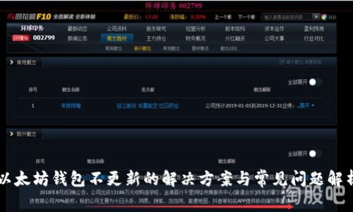 以太坊钱包不更新的解决方案与常见问题解析