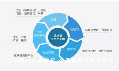 tpWallet免费挖矿：全面解析及参与指南