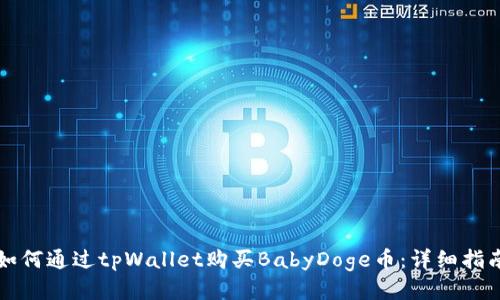 如何通过tpWallet购买BabyDoge币：详细指南