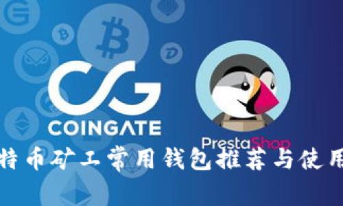 : 比特币矿工常用钱包推荐与使用指南