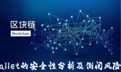 tpWallet的安全性分析及倒闭风险评估