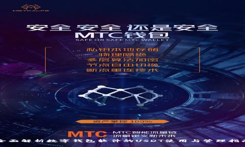 全面解析数字钱包软件的USDT使用与管理指南