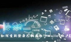 如何重新登录已拥有的TPWallet账户？