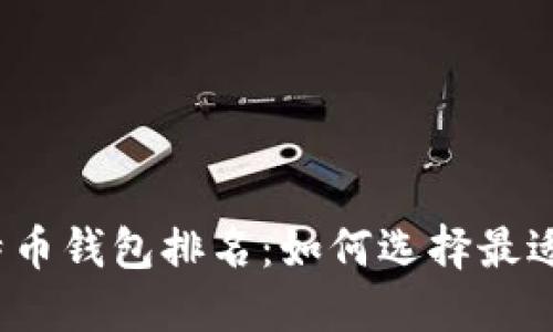 2023年比特币钱包排名：如何选择最适合你的钱包