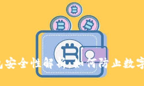 比特币钱包安全性解析：如何防止数字资产丢失？