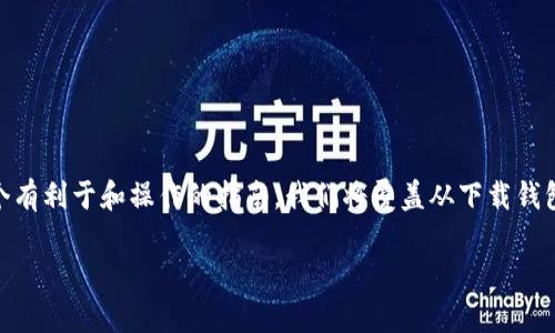 在本文中，我们将详细探讨如何将FIL（Filecoin）放入tpWallet，这将是一个有利于和操作的指南。我们将覆盖从下载钱包到转账操作的每个步骤，并解决用户可能遇到的问题。以下是文章的结构：

如何将FIL放入tpWallet：详细操作指南