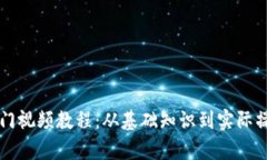 区块链钱包入门视频教程：从基础知识到实际操