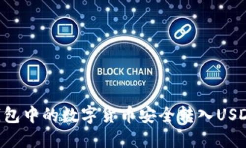 如何将冷钱包中的数字货币安全转入USDT：详细指南