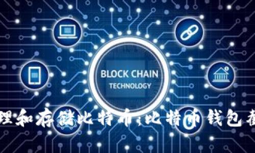 如何安全地管理和存储比特币：比特币钱包截图的使用指南