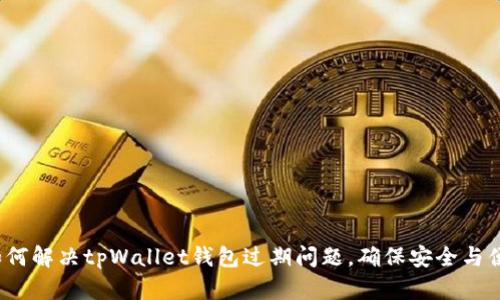  如何解决tpWallet钱包过期问题，确保安全与便利