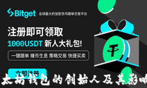 
USDT以太坊钱包的创始人及其影响力分析