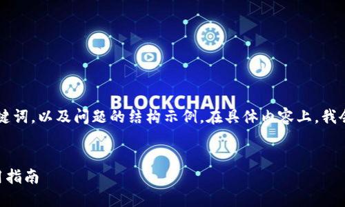 由于篇幅限制，我将提供一个和相关关键词，以及问题的结构示例。在具体内容上，我会为你提供一个大纲和一些段落的示例。


交易所区块链钱包私钥的重要性及使用指南