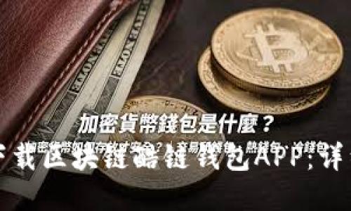如何下载区块链酷链钱包APP：详细指南