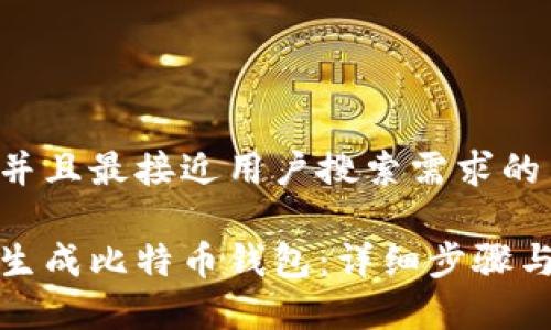 思考一个并且最接近用户搜索需求的

如何自己生成比特币钱包：详细步骤与注意事项